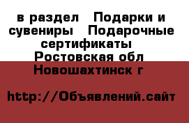  в раздел : Подарки и сувениры » Подарочные сертификаты . Ростовская обл.,Новошахтинск г.